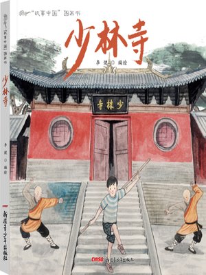 cover image of 少林寺